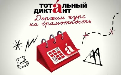 Тотальный диктант!