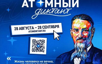 Атомный диктант